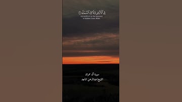 القارئ الشيخ عبد الرحمن الماجد