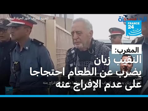 المغرب النقيب محمد زيان يدخل في إضراب عن الطعام احتجاجا على عدم الإفراج عنه