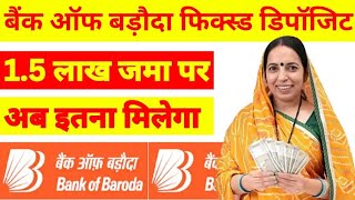 Bank of Baroda FD Scheme: 1 लाख 50 हजार रुपए निवेश करने पर मिलेंगे इतने पैसे
