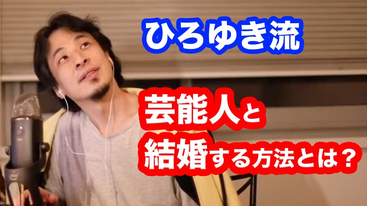 ひろゆきが解説 芸能人と結婚するためには が大事 Youtube