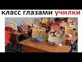 Лютые приколы. Класс глазами училки