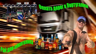 Рай для алкоголик# Оплата дорог в Португалии