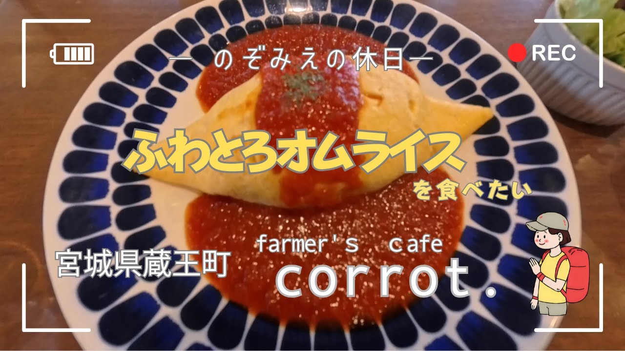 corrot.のふわとろオムライスを食べたい！　宮城県蔵王町　