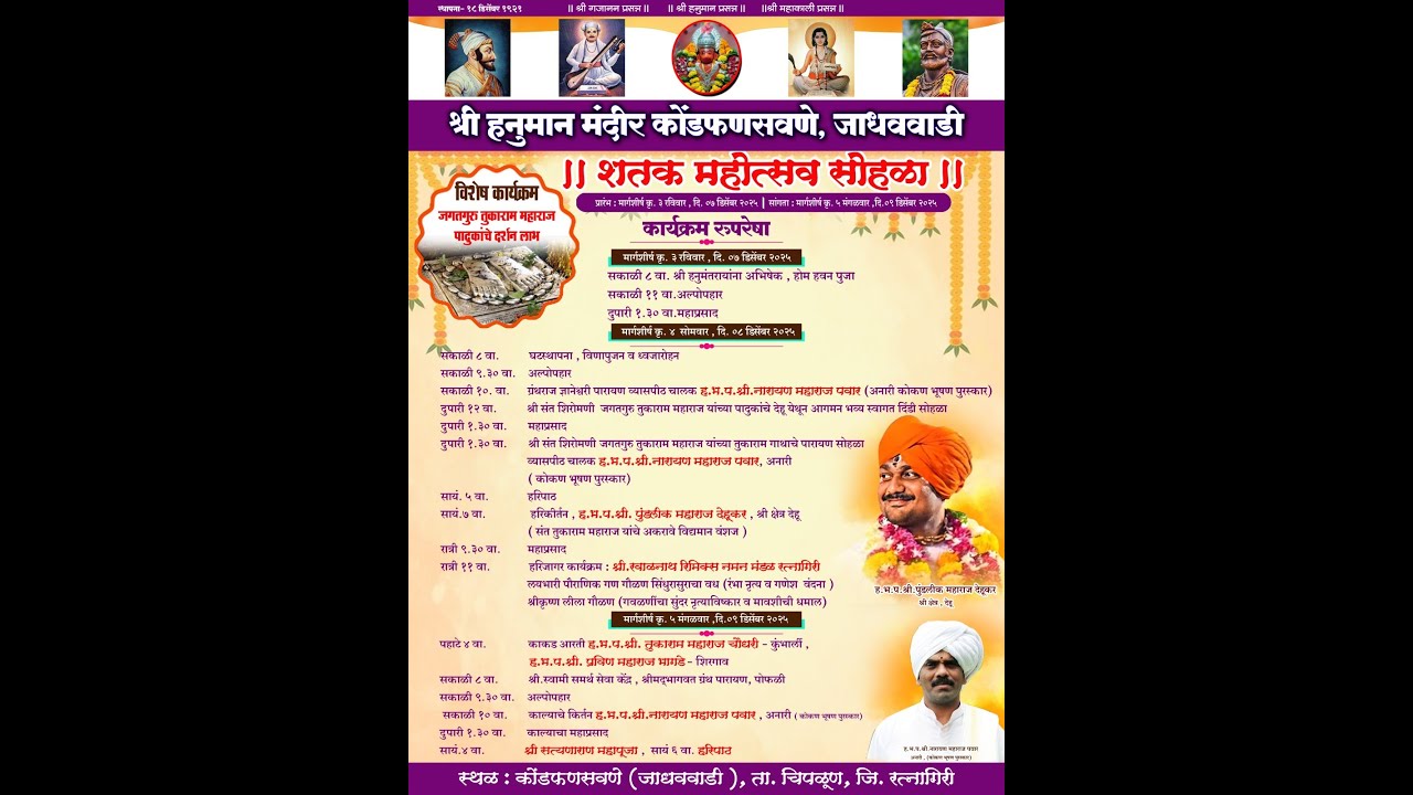 शतक महोत्सव सोहळा 2025 श्री हनुमान मंदिर कोंडफणसवणे , जाधववाडी ता. चिपळूण जि. रत्नागिरी