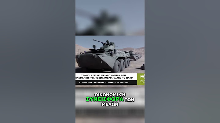 ΤΡΑΜΠ: ΑΠΕΙΛΕΙ ΜΕ ΑΠΟΧΩΡΗΣΗ ΤΩΝ ΗΠΑ ΑΠΟ ΤΟ ΝΑΤΟ #trump #usa #nato
