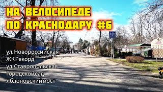 По Краснодару на велосипеде #6. ул. Новороссийская, Ставропольская, Городской сад, Яблоновский мост