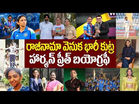 The Big Conspiracy Behind Her Resignation | Harmanpreet Kaur Biography | Harmanpreet Kaur Lifestyle