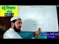 आइए उर्दू सीखते हैं पार्ट 7 Let's learn Urdu. (MD IMRAN UJANI) Talimi Dunya