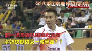 【The gap between world class and state player】 Lee Chong Wei【VS】Wu Xin