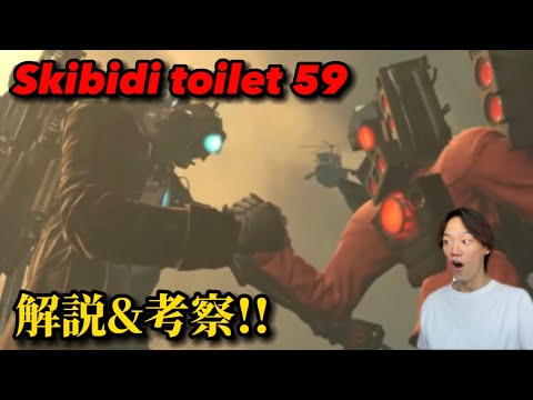 スキビディトイレ59話、最強のタイタン達の戦いがカッコ良すぎた…【スキビディトイレ】【skibidi toilet】