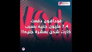 سر حكاية أغلى كارت شحن في مصر من فودافون