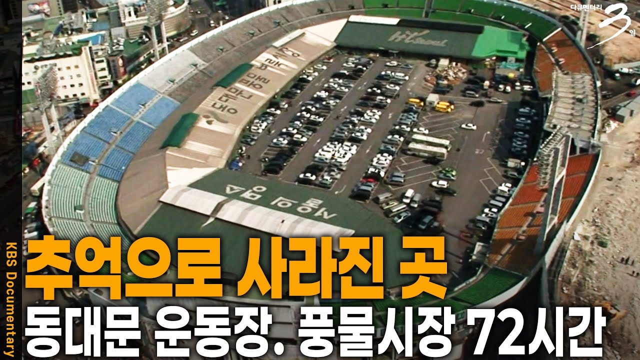 추억이 되다.. 동대문 운동장 그리고 풍물시장. 과거와 현재가 공존했던 동대문 풍물시장 72시간 | 다큐 3일 | KBS 20080419 방송