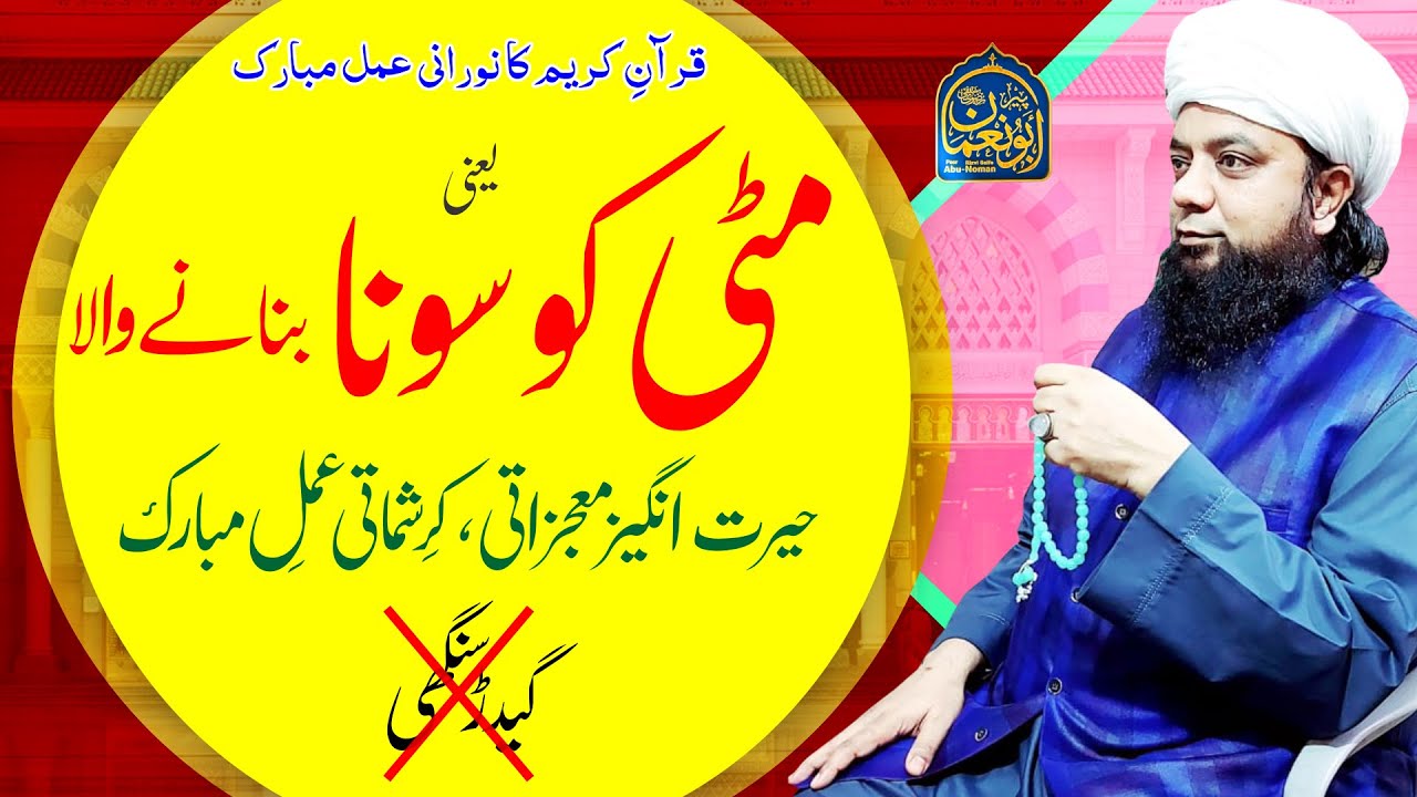 Mitti ko Sona banane ka Nuskha or Amal | Ameer or Daulat mand hone ka Wazifa | Peer Abu Numan Rizvi