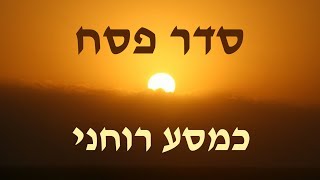 סדר פסח כמסע רוחני. י' בניסן התשע"ח.