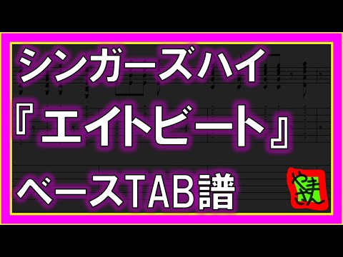 エイトビート (ベースTAB譜) - シンガーズハイ