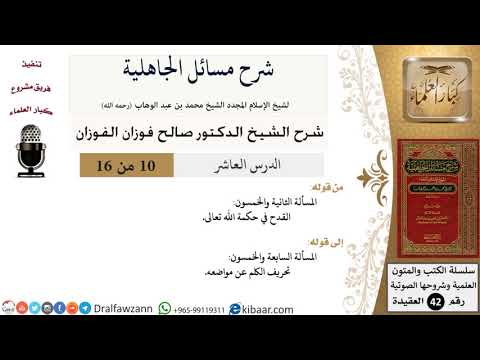 10 من 16 / شرح مسائل الجاهلية / المسألة الثانية والخمسون/ صالح الفوزان / العقيدة/ كبار العلماء