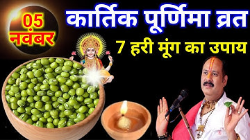 05 नवंबर बुधवार कार्तिक पूर्णिमा तिथि के दिन 7 हरे मूंग वाला उपाय जरुर करे || Pradeep Ji Mishra
