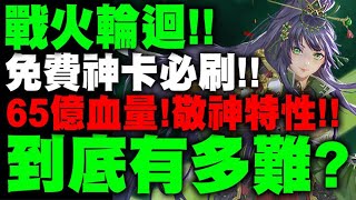 神魔之塔｜戰火輪迴『關卡到底有多難？』敬神特性+65億血量！神卡必刷！有幾隊能過？｜無私劍士 ‧ 皓月｜戰火輪迴｜小許 screenshot 5