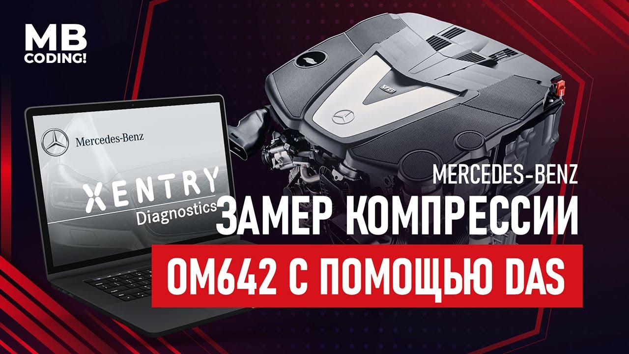 Хотите проверить компрессию в дизельном Мерседес? Без компрессометра? Xentry DAS тест Вам в помощь.