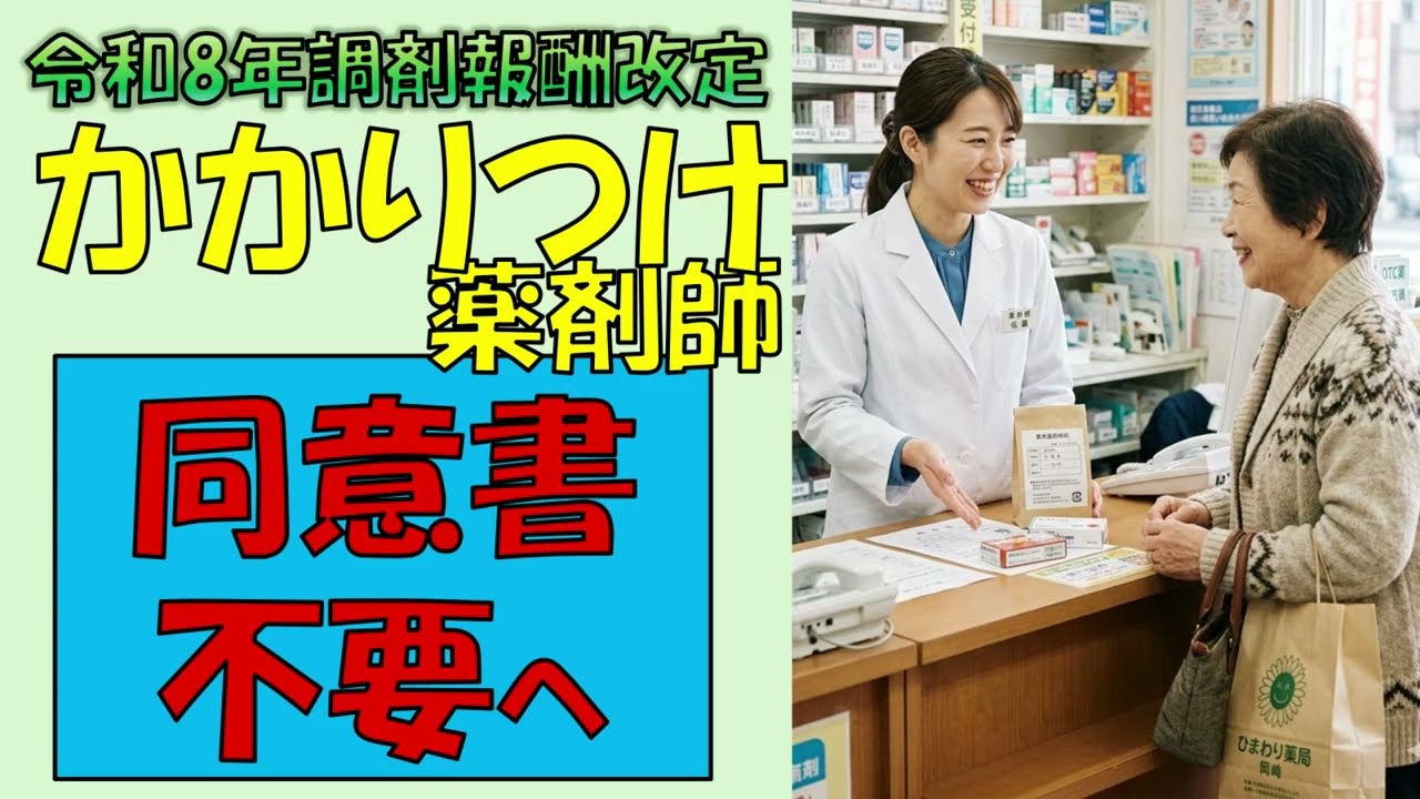 【新】かかりつけ薬剤師の同意書なしへ(服薬管理指導料)