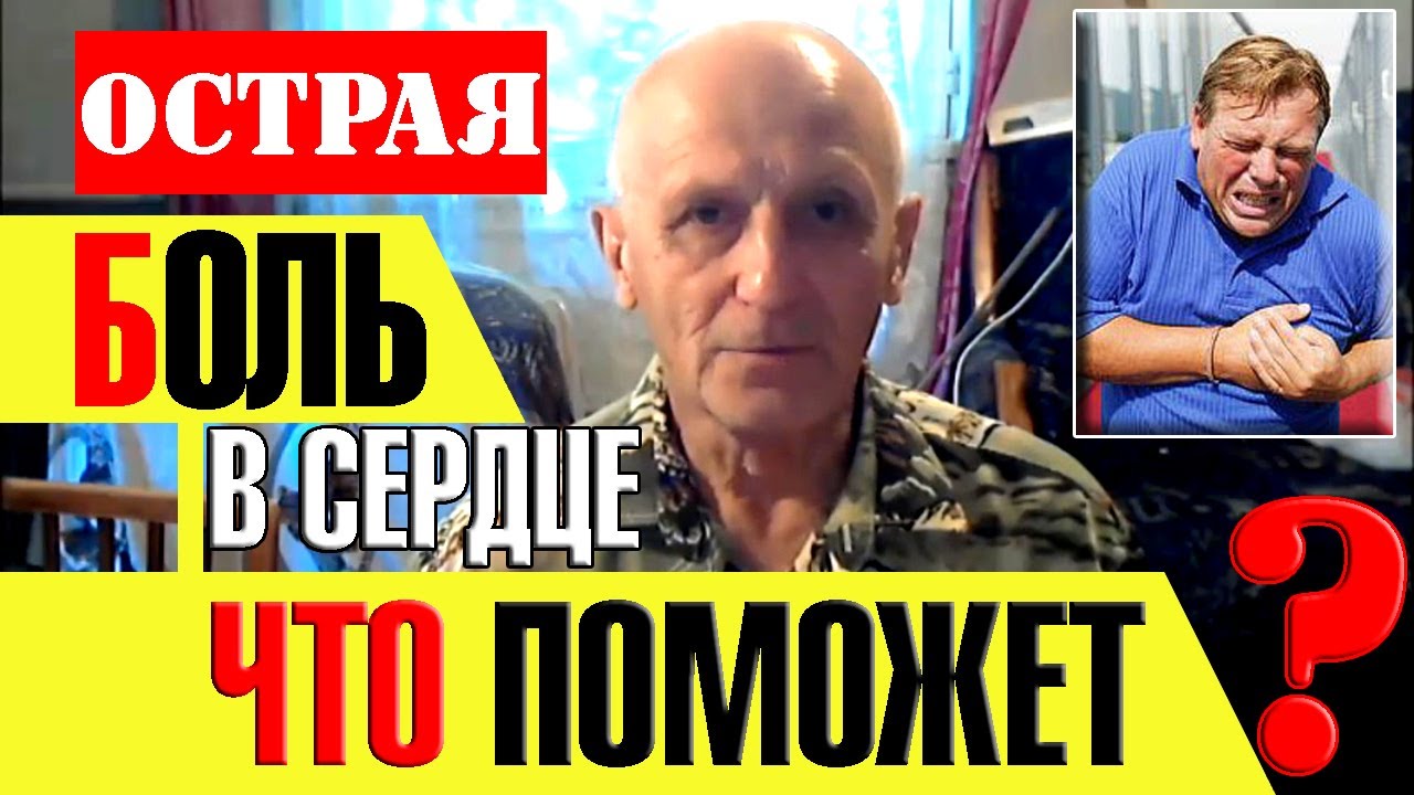 БОЛЬ В СЕРДЦЕ ПРИ СТЕНОКАРДИИ: ЧТО ПОМОЖЕТ СНЯТЬ ПРИСТУП?! - YouTube