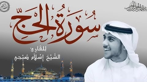 سورة الحج القارئ اسلام صبحي 🎧