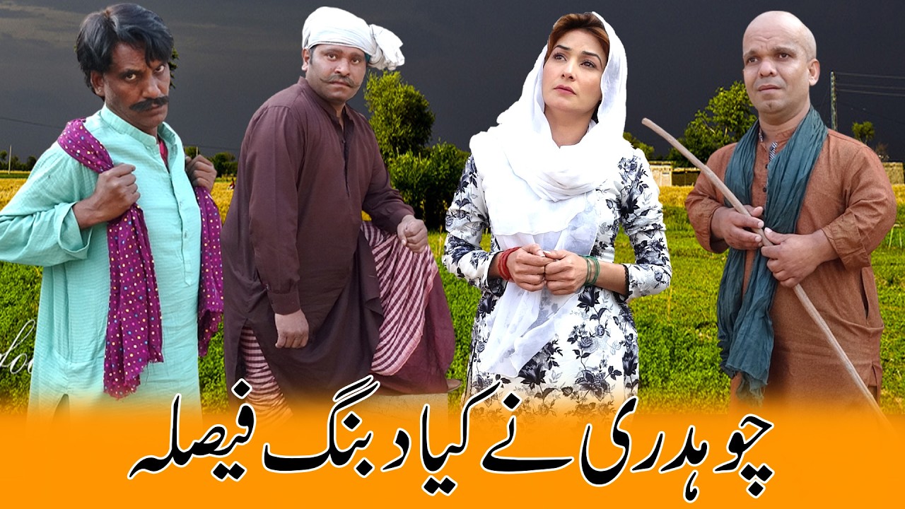 Chaudry Ney Kiya Dabang Faisla 😲😡 | Village Comedy Show | @SardarKamalOfficial