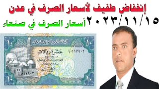 أسعار صرف العملات في اليمن الأربعاء 15  11  2023 إنخفاض أسعار الصرف في عدن