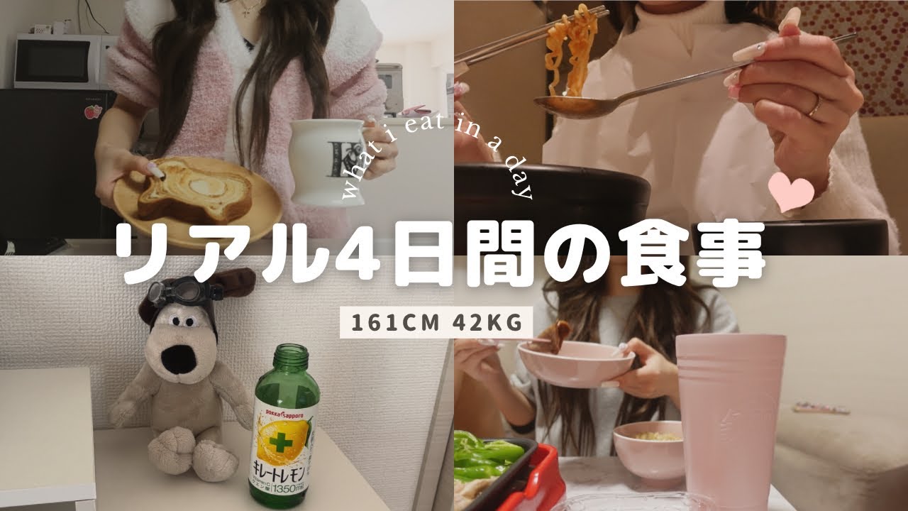 【４日間】ダイエット中ではない普段のリアルな食事記録🍽️質問返し💭【食事vlog】