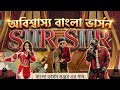 SIIR SIIR (শির শির বাংলা ভার্সন) | World Cup Stadium Anthem | New Bangla Song 2026