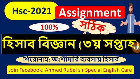 Accounting assignment 3rd week best solution for Hsc 2021// হিসাব বিজ্ঞান অ্যাসাইনমেন্ট ৩য় সপ্তাহ