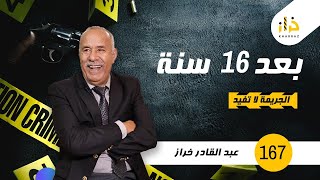 الحلقة 167: بعد 16 سنة….كيفاش وقع لهاد لبنت ؟ ….خراز يحكي