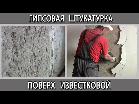 Можно ли наносить гипсовую штукатурку поверх старой известковой, что будет?