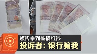 领钱拿到破损纸钞丰隆银行澄清 Youtube