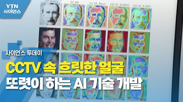 CCTV 속 흐릿한 얼굴 또렷이 하는 AI 기술 개발 / YTN 사이언스