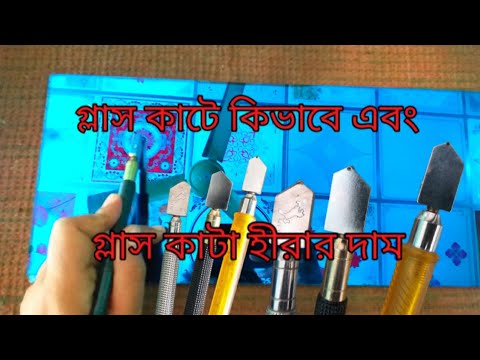 ভিডিও: কাচ কাটার বোর্ড কি স্যানিটারি?