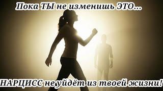 видео: Как избавиться от нарцисса? Ответ здесь!#психология #нарцисс #отношения #созависимость #любовь #боль картинка: Как избавиться от нарцисса? Ответ здесь!#психология #нарцисс #отношения #созависимость #любовь #боль
