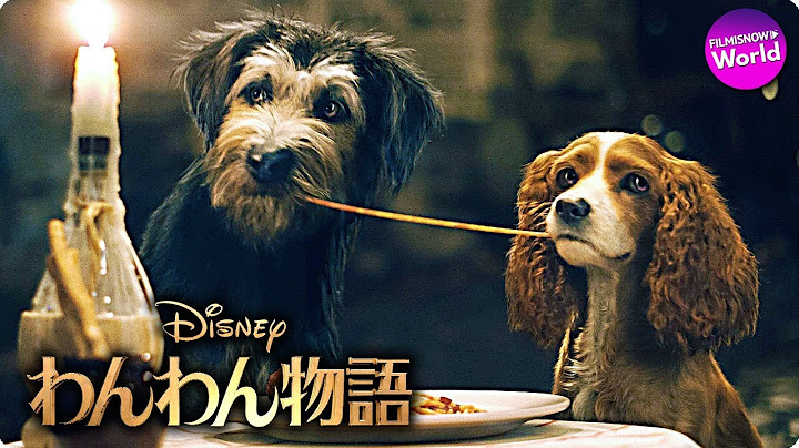 わんわん物語 解説 レビュー 評価 映画ポップコーン わんわん物語 解説 レビュー 評価 映画ポップコーン