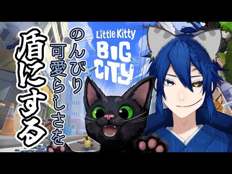 【LittleKittyBigCity】にゃんこなら許されますよね？？？【初見歓迎】