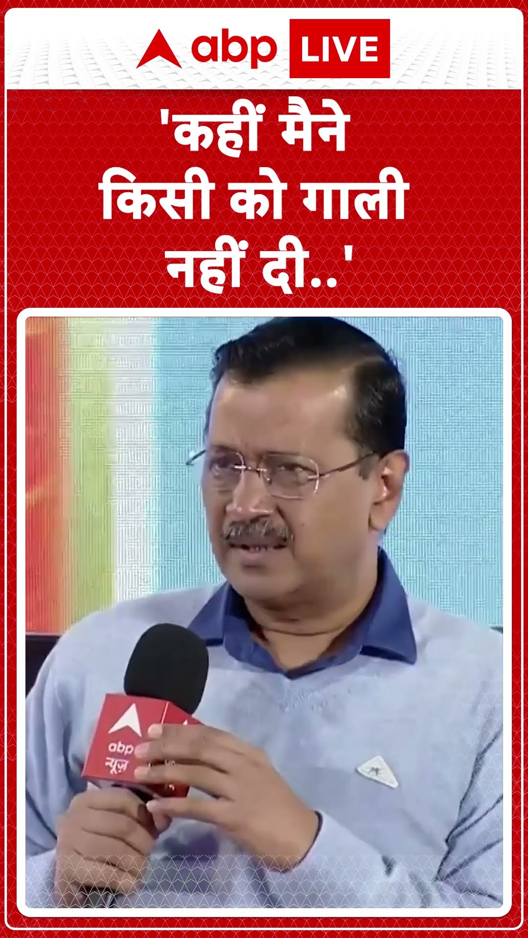 ABP Shikar Sammelan: 'कहीं मैने किसी को गाली नहीं दी' - Arvind Kejriwal | ABP NEWS SHORTS