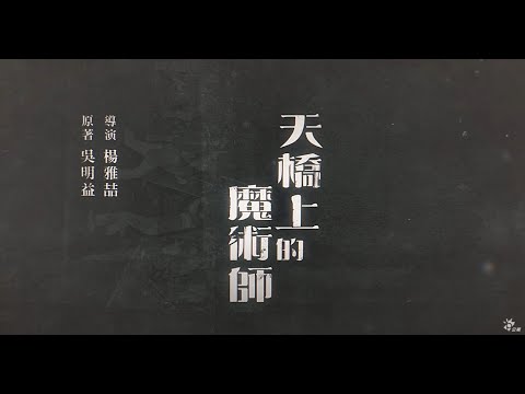 公視旗艦級影影集【天橋上的魔術師】 前導預告