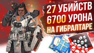 ЗР-66! 27 KILLS & 6700 DAMAGE ON GIBRALTAR.EXE ! гибралтар гайд апекс легенд apex legends