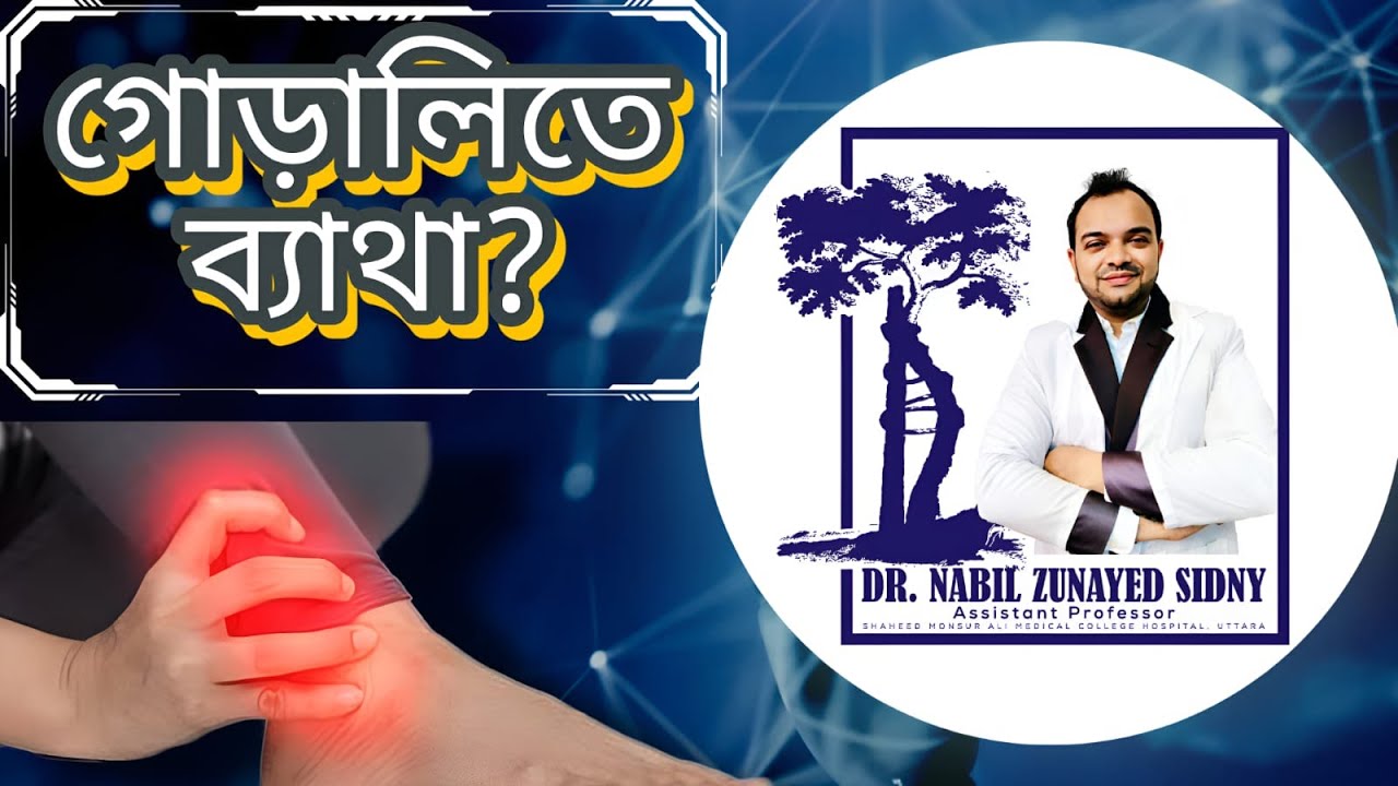 হঠাৎ গোড়ালিতে ব্যথা, করনীয় কি ? Dr. Nabil Zunayed Sidny