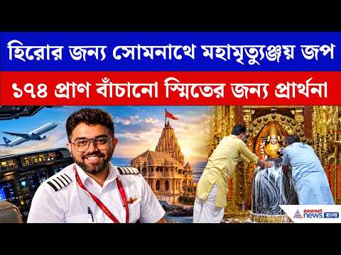 হিরো ক্যাপ্টেন স্মিতের জন্য সোমনাথ মন্দিরে বিশেষ জপ-প্রার্থনা। Indian Pilot Smit Machchhar