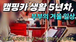 캠핑카 생활 5년차 부부의 겨울 일상 | 비오는 날은 캠핑카에서 각자 스타일대로 보내기 | 봉이 청귤육가 왕돼지구이 | 182