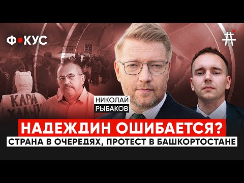 Николай Рыбаков о выборах и Борисе Надеждине, протестах в Башкирии, конфискации имущества | ФОКУС