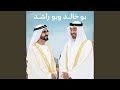 بو خالد وبو راشد نجومي