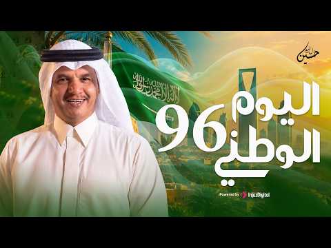 Hussain Al Labeed - El Yom El Watani 96    حسين ال لبيد - اليوم الوطني 96  ( حصرياً 2026 )
