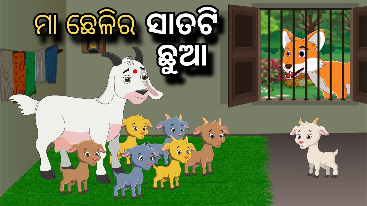 Maa Chhelir Satoti Chhua | Tiki Chadhei Gapa | Odia gapa | Moral Story | Bird Story | Cartoon Story
