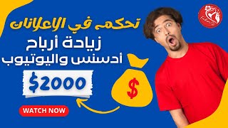 استراتيجية زيادة أرباح أدسنس واليوتيوب برفع RPM ᐊ | ضبط اعدادات التحكم في اعلانات أدسنس